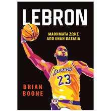 LEBRON - ΜΑΘΗΜΑΤΑ ΖΩΗΣ ΑΠΟ ΤΟΝ ΒΑΣΙΛΙΑ  Νέες Παραλαβές