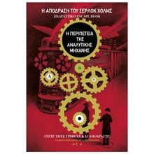 Η ΑΠΟΔΡΑΣΗ ΤΟΥ ΣΕΡΛΟΚ ΧΟΛΜΣ,Η ΠΕΡΙΠΕΤΕΙΑ ΤΗΣ ΑΝΑΛΥΤΙΚΗΣ ΜΗΧΑΝΗΣ  Κουίζ-Παιχνίδια-Πειράματα