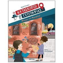 ΟΙ ΚΑΤΑΣΚΟΠΟ ΤΗΣ ΓΕΩΓΡΑΦΙΑΣ: ΜΗΝΥΜΑ ΣΤΟ ΜΑΝΧΑΤΑΝ  8+  Περιπέτειες Μυστηρίου-Φαντασίας