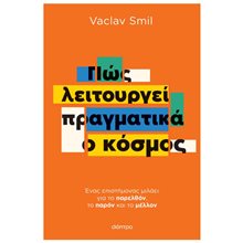 ΠΩΣ ΛΕΙΤΟΥΡΓΕΙ ΠΡΑΓΜΑΤΙΚΑ Ο ΚΟΣΜΟΣ  Επιστημονικά