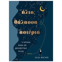 ΣΤΟΝ ΗΛΙΟ, ΣΤΗ ΘΑΛΑΣΣΑ, ΣΤΑ ΑΣΤΕΡΙΑ  Ψυχολογία