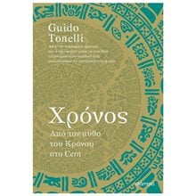 ΧΡΟΝΟΣ- ΑΠΟ ΤΟΝ ΜΥΘΟ ΤΟΥ ΚΡΟΝΟΥ ΣΤΟ CERN  Επιστημονικά