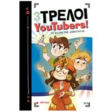 3 ΤΡΕΛΟΙ YOUTUBERS -  ΤΟ ΦΙΛΤΡΟ ΤΗΣ ΑΙΩΝΙΟΤΗΤΑΣ  8+  Περιπέτειες Μυστηρίου-Φαντασίας