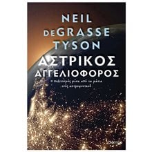 ΑΣΤΡΙΚΟΣ ΑΓΓΕΛΙΙΟΦΟΡΟΣ Ο ΠΟΛΙΤΙΣΜΟΣ ΜΕΣΑ ΑΠΟ ΤΑ ΜΑΤΙΑ ΕΝΟΣ ΑΣΤΡΟΦΥΣΙΚΟΥ  Ανθρωπολογία