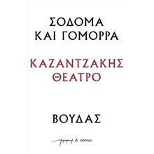 ΚΑΖΑΝΤΖΑΚΗΣ ΘΕΑΤΡΟ - ΣΟΔΟΜΑ ΚΑΙ ΓΟΜΟΡΡΑ - ΒΟΥΔΑΣ  Θέατρο