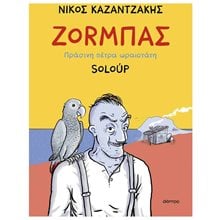 ΖΟΡΜΠΑΣ ΠΡΑΣΙΝΗ ΠΕΤΡΑ ΩΡΑΙΟΤΑΤΗ  Κόμικς