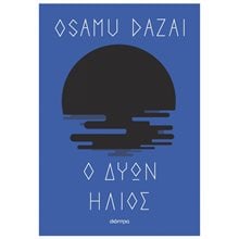 Ο ΔΥΩΝ ΗΛΙΟΣ  Σύγχρονη Ξένη Λογοτεχνία