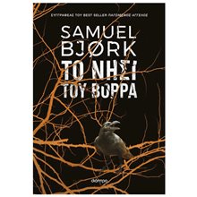 ΤΟ ΝΗΣΙ ΤΟΥ ΒΟΡΡΑ  Αστυνομικά