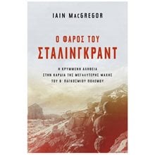 Ο ΦΑΡΟΣ ΤΟΥ ΣΤΑΛΙΝΓΚΡΑΝΤ  Ιστορικές Μελέτες