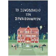 ΤΟ ΞΕΝΟΔΟΧΕΙΟ ΤΩΝ ΣΥΝΑΙΣΘΗΜΑΤΩΝ  Παραμύθια Δεμένα