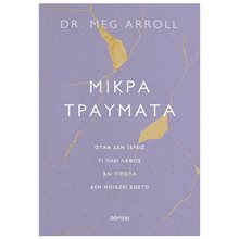 ΜΙΚΡΑ ΤΡΑΥΜΑΤΑ  ΟΤΑΝ ΔΕΝ ΞΕΡΕΙΣ ΤΙ ΠΑΕΙ ΛΑΘΟΣ ΚΑΙ ΤΙΠΟΤΑ ΔΕΝ ΜΟΙΑΖΕΙ ΣΩΣΤΟ  Ψυχολογία