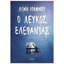 Ο Λευκός Ελέφαντας  Σύγχρονη Ελληνική Λογοτεχνία
