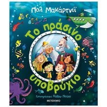 ΤΟ ΠΡΑΣΙΝΟ ΥΠΟΒΡΥΧΙΟ  Παραμύθια Δεμένα