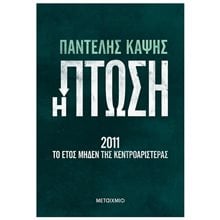 Η ΠΤΩΣΗ - 2011 ΤΟ ΕΤΟΣ ΜΗΔΕΝ ΤΗΣ ΚΕΝΤΡΟΑΡΙΣΤΕΡΑΣ    ΚΩΔ: 83587  Πολιτικές Επιστήμες