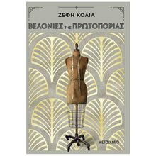 ΒΕΛΟΝΙΕΣ ΤΗΣ ΠΡΩΤΟΠΟΡΙΑΣ   83346  Μελέτες-Δοκίμια