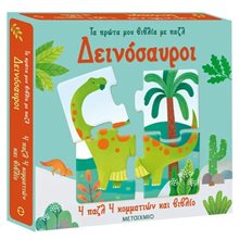 ΔΕΙΝΟΣΑΥΡΟΙ  - ΤΑ ΠΡΩΤΑ ΜΟΥ ΒΙΒΛΙΑ ΜΕ ΠΑΖΛ     83362  Διάφορα