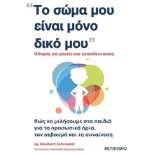 ΤΟ ΣΩΜΑ ΜΟΥ ΕΙΝΑΙ ΜΟΝΟ ΔΙΚΟ ΜΟΥ ΟΔΗΓΟΣ ΓΙΑ ΓΟΝΕΙΣ ΚΑΙ ΕΚΠΑΙΔΕΥΤΙΚΟΥΣ  ΠΩΣ ΝΑ ΜΙΛΗΣΟΥΜΕ ΣΤΑ ΠΑΙΔΙΑ ΓΙΑ ΤΑ ΠΡΟΣΩΠΙΚΑ ΟΡΙΑ ,ΤΟΝ ΣΕΒΑΣΜΟ ΚΑΙ ΤΗΝ ΣΥΝΑΙΝΕΣΗ  83556  Παιδαγωγική Ψυχολογία