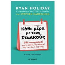 ΚΑΘΕ ΜΕΡΑ ΜΕ ΤΟΥΣ ΣΤΩΙΚΟΥΣ 366 ΣΤΟΧΑΣΜΟΙ ΓΙΑ ΤΗ ΣΟΦΙΑ ,ΤΗΝ ΕΠΙΜΟΝΗ ,ΚΑΙ ΤΗΝ ΤΕΧΝΗ ΤΗΣ ΖΩΗΣ 83551  Εφαρμοσμένη Φιλοσοφία