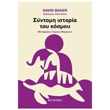 ΣΥΝΤΟΜΗ ΙΣΤΟΡΙΑ ΤΟΥ ΚΟΣΜΟΥ  Μελέτες-Δοκίμια