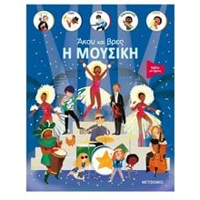 ΑΚΟΥ ΚΑΙ ΒΡΕΣ/Η ΜΟΥΣΙΚΗ  Γενική