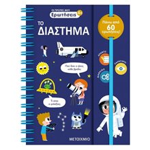 ΟΙ ΠΡΩΤΕΣ ΜΟΥ ΕΡΩΤΗΣΕΙΣ/ΤΟ ΔΙΑΣΤΗΜΑ  Διάφορα
