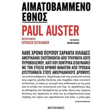 ΑΙΜΑΤΟΒΑΜΜΕΝΟ ΕΘΝΟΣ  Μελέτες