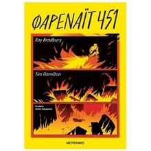 ΦΑΡΕΝΑΪΤ 451  Κόμικς