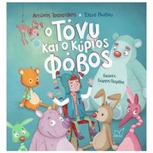 Ο ΤΟΝΥ ΚΑΙ Ο ΚΥΡΙΟΣ ΦΟΒΟΣ  Παραμύθια Δεμένα