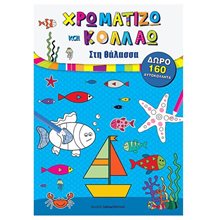 ΧΡΩΜΑΤΙΖΩ ΚΑΙ ΚΟΛΛΑΩ ΣΤΗ ΘΑΛΑΣΣΑ  Βιβλία Ζωγραφικής Αυτοκόλλητα