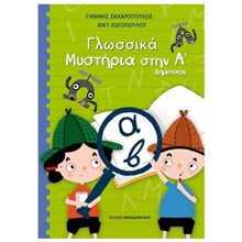ΓΛΩΣΣΙΚΑ ΜΥΣΤΗΡΙΑ ΣΤΗΝ Α ΔΗΜΟΤΙΚΟΥ  Διάφορα