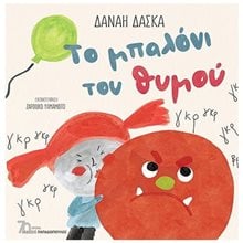 ΤΟ ΜΠΑΛΟΝΙ ΤΟΥ ΘΥΜΟΥ  Παραμύθια Δεμένα