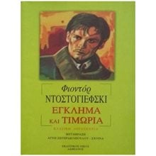 ΕΓΚΛΗΜΑ ΚΑΙ ΤΙΜΩΡΙΑ  Κλασική Λογοτεχνία