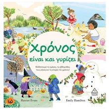 ΧΡΟΝΟΣ ΕΙΝΑΙ ΚΑΙ ΓΥΡΙΖΕΙ  Παραμύθια Απλά