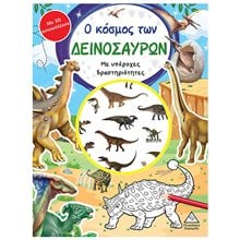 Ο ΚΟΣΜΟΣ ΤΩΝ ΔΕΙΝΟΣΑΥΡΩΝ ME 3D ΑΥΤΟΚΟΛΛΗΤΑ  Βιβλία Ζωγραφικής Αυτοκόλλητα