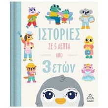 ΙΣΤΟΡΙΕΣ ΣΕ 5 ΛΕΠΤΑ  ΑΠΟ 3 ΕΤΩΝ  Παραμύθια Απλά