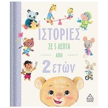 ΙΣΤΟΡΙΕΣ ΣΕ 5 ΛΕΠΤΑ ΑΠΟ 2  ΕΤΩΝ  Παραμύθια Απλά