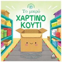 ΙΣΤΟΡΙΕΣ ΑΠΟ ΤΗΝ ΦΥΣΗ ΤΟ ΜΙΚΡΟ ΧΑΡΤΙΝΟ ΚΟΥΤΙ  Παραμύθια Απλά