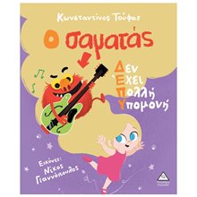 Ο ΣΑΜΑΤΑΣ ΔΕΝ ΕΧΕΙ ΠΟΛΛΗ ΥΠΟΜΟΝΗ  Παραμύθια Δεμένα