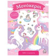 ΜΟΝΟΚΕΡΟΙ ΒΙΒΛΙΟ ΖΩΓΡΑΦΙΚΗΣ ΜΕ ΑΥΤΟΚΟΛΛΗΤΑ  Βιβλία Ζωγραφικής Αυτοκόλλητα