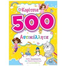 ΚΟΡΙΤΣΙΑ 500 ΑΥΤΟΚΟΛΛΗΤΑ ΒΙΒΛΙΟ ΖΩΓΡΑΦΙΚΗΣ ΚΑΙ ΔΡΑΣΤΗΡΙΟΤΗΤΩΝ ΜΕ ΑΥΤΟΚΟΛΛΗΤΑ  Βιβλία Ζωγραφικής Αυτοκόλλητα