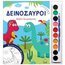 ΔΕΙΝΟΣΑΥΡΟΙ ΒΙΒΛΙΟ ΖΩΓΡΑΦΙΚΗΣ ΜΕ ΠΑΛΕΤΑ  Ζωγραφιές Απλές