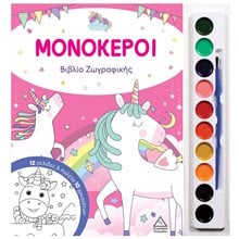 ΜΟΝΟΚΕΡΟΙ ΒΙΒΛΙΟ ΖΩΓΡΑΦΙΚΗΣ ΜΕ ΠΑΛΕΤΑ  Ζωγραφιές Απλές