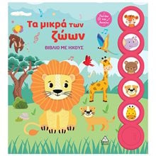 ΤΑ ΜΙΚΡΑ ΤΩΝ ΖΩΩΝ ΒΙΒΛΙΟ ΜΕ ΗΧΟΥΣ  Διάφορα