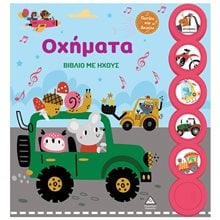 ΟΧΗΜΑΤΑ ΒΙΒΛΙΟ ΜΕ ΗΧΟΥΣ  Διάφορα