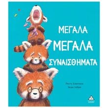 ΜΕΓΑΛΑ ΜΕΓΑΛΑ ΣΥΝΑΙΣΘΗΜΑΤΑ 4+  Παραμύθια Δεμένα