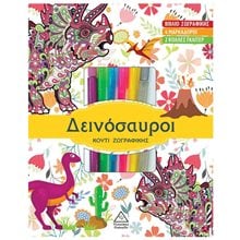 ΔΕΙΝΟΣΑΥΡΟΙ ΚΟΥΤΙ ΖΩΓΡΑΦΙΚΗΣ - ΒΙΒΛΙΟ ΖΩΓΡΑΦΙΙΚΗΣ 4 ΜΑΡΚΑΔΟΡΟΙ 2 ΚΟΛΛΕΣ ΓΚΛΙΤΕΡ 3+  Ζωγραφιές Απλές