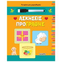 ΤΟ ΠΡΩΤΟ ΜΟΥ ΜΑΡΚΑΔΟΡΑΚΙ 1 ΑΣΚΗΣΕΙΣ ΠΡΟΓΡΑΦΗΣ  Γράμματα