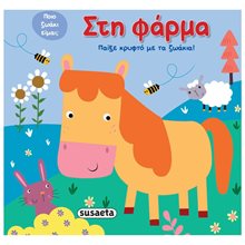 ΠΑΙΞΕ ΚΡΥΦΤΟ ΜΕ ΤΑ ΖΩΑΚΙΑ ΣΤΗ ΦΑΡΜΑ  Διάφορα