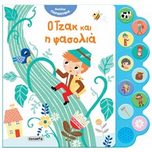 ΑΚΟΥΩ ΠΑΡΑΜΥΘΙΑ  Ο ΤΖΑΚ ΚΑΙ Η ΦΑΣΟΛΙΑ  Διάφορα