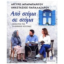 ΑΠΟ ΣΤΟΜΑ ΣΕ ΣΤΟΜΑ ΘΗΣΑΥΡΟΙ ΤΗΣ ΕΛΛΗΝΙΚΗΣ ΚΟΥΖΙΝΑΣ  Μαγειρική